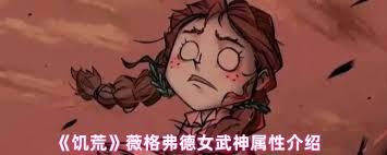 饥荒薇格弗德如何解锁