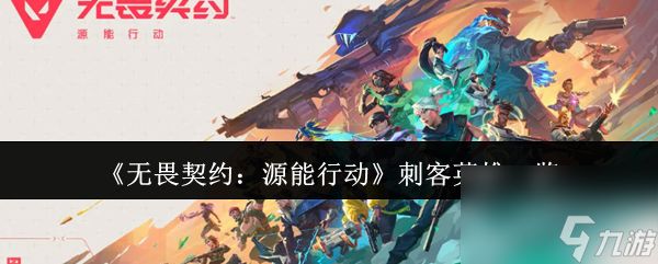 《无畏契约：源能行动》刺客英雄一览