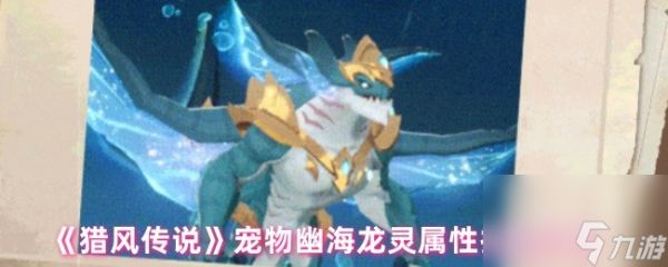 《猎风传说》宠物幽海龙灵属性技能介绍