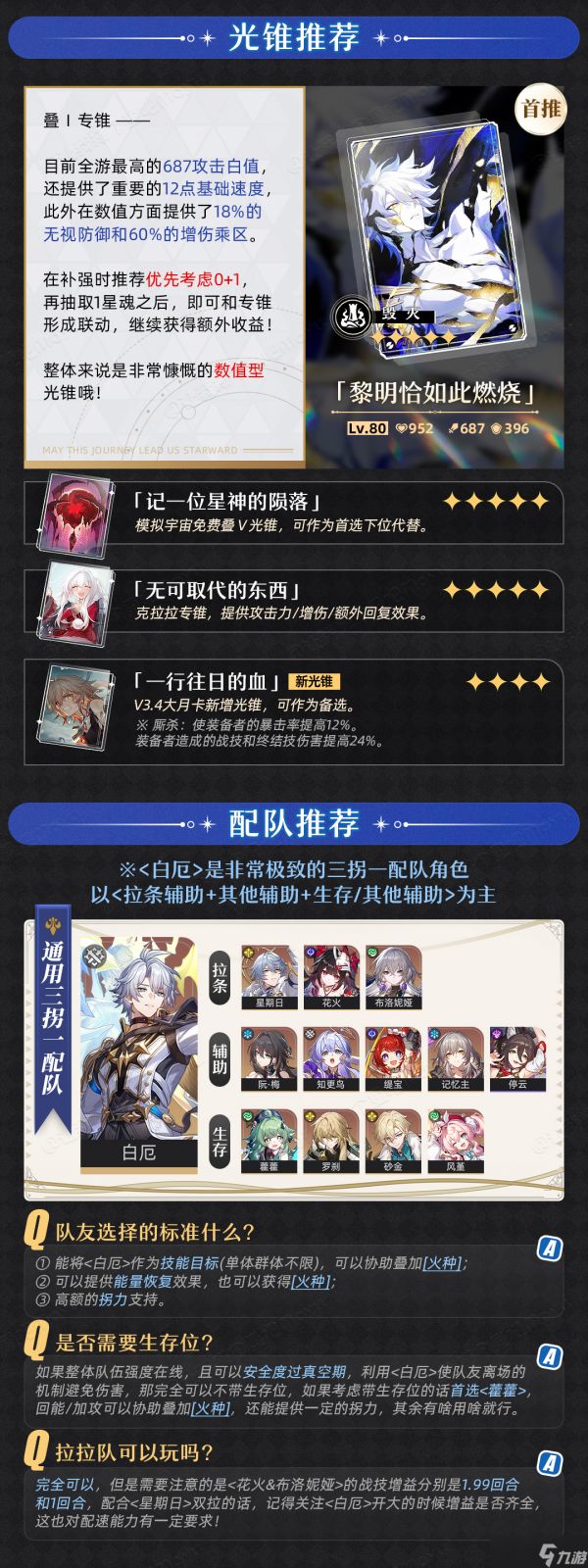 崩坏：星穹铁道【V3.3攻略】极致三拐一输出『白厄』卡池抽取建议