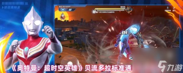 《奥特曼：超时空英雄》贝流多拉标准通关队伍配置