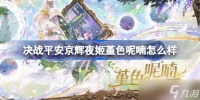 决战平安京辉夜姬堇色呢喃怎么样 决战平安京辉夜姬堇色呢喃特效