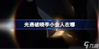 光遇破晓季小金人在哪 光遇破晓季小金人在哪里2025