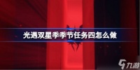 光遇双星季季节任务四怎么做 双星季季节任务四做法攻略
