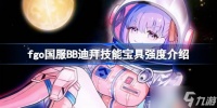 fgo国服BB迪拜技能宝具怎么样 fgo国服BB迪拜技能宝具强度介绍