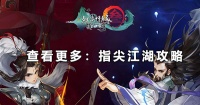 各门派羁绊任务条件 剑网3指尖江湖羁绊解锁顺序
