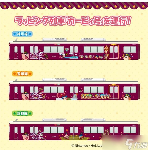 持续半年！《星之卡比》与「阪急电铁」联名活动开启