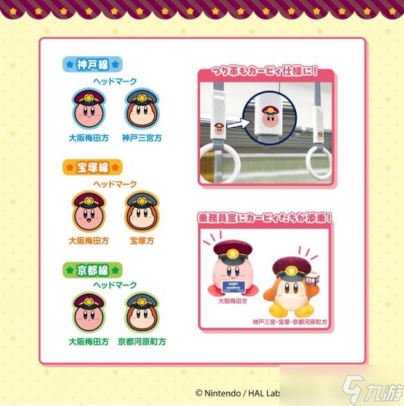 持续半年！《星之卡比》与「阪急电铁」联名活动开启