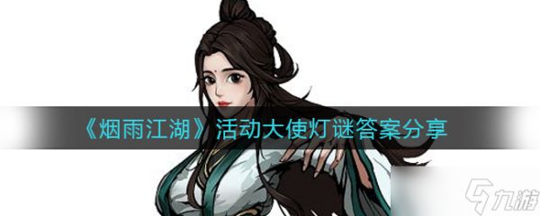 江湖烟雨灯谜揭晓：活动大使答案揭晓