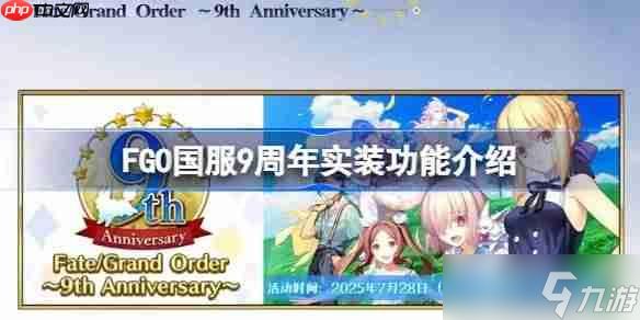 FGO国服9周年实装功能介绍-FGO国服9周年实装了哪些新功能