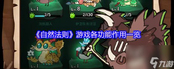《自然法则》游戏各功能作用一览