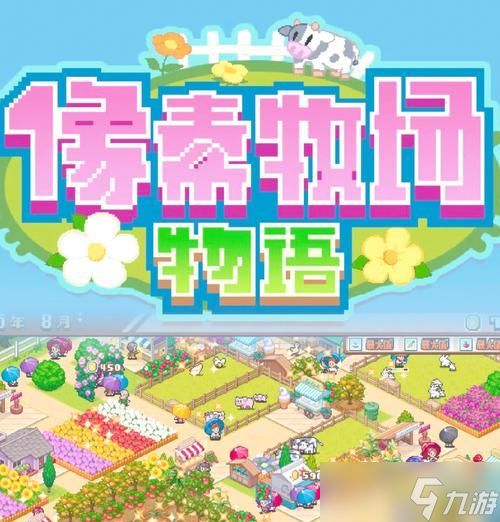 《像素牧场物语竞赛攻略》（赢得比赛的绝佳方法）