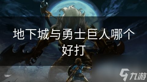 地下城与勇士巨人哪个好打