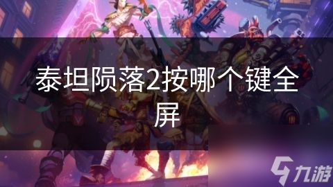 泰坦陨落2按哪个键全屏