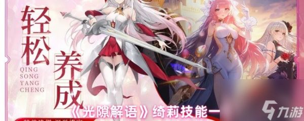 《光隙解语》绮莉技能一览