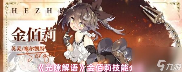 《光隙解语》金佰莉技能介绍