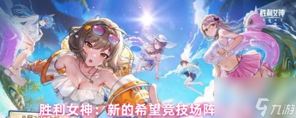 胜利女神：新的希望竞技场阵容推荐
