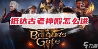 博德之门3抵达古老神殿怎么进