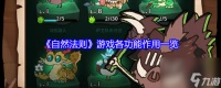 《自然法则》游戏各功能效果介绍