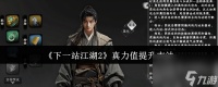《下一站江湖2》真力值提升方法