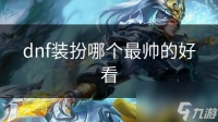 dnf装扮哪个最帅的好看