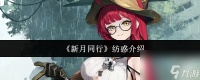 新月同行纺惑怎么样 新月同行纺惑介绍