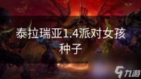 泰拉瑞亚1.4派对女孩种子
