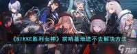 NIKKE胜利女神基地无法进入解决攻略