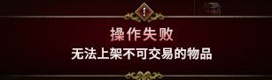 《最后纪元》商人阵营装备无法上架原因介绍