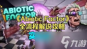 非生物因素全流程怎么玩