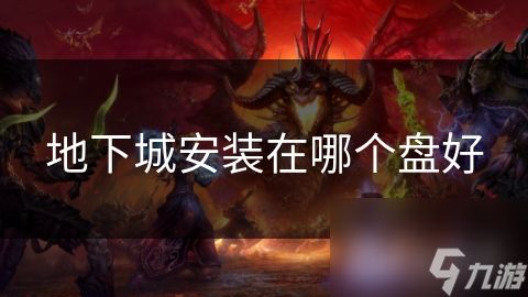 地下城安装在哪个盘好