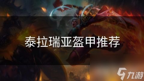 泰拉瑞亚盔甲推荐