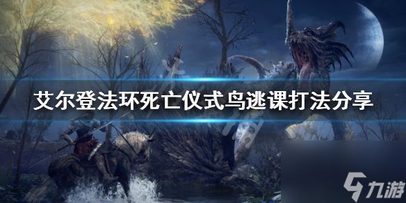 《艾尔登法环》死亡仪式鸟如何逃课？死亡仪式鸟逃课打法分享