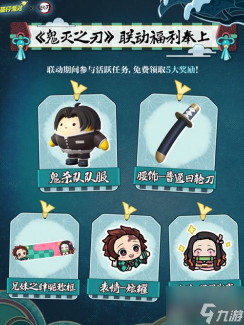 蛋仔鬼灭联动确定 蛋仔派对与鬼灭之刃梦幻联动详情正式出炉