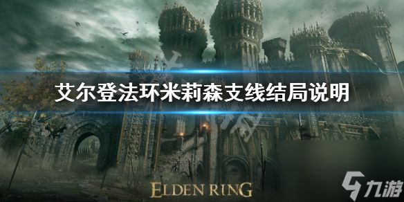 《艾尔登法环》米莉森支线影响结局吗？米莉森支线结局说明