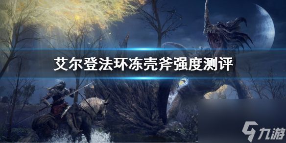 《艾尔登法环》冻壳斧属性怎么样 冻壳斧强度测评