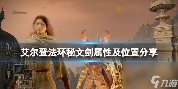 《艾尔登法环》秘文剑在哪拿？秘文剑属性及位置分享
