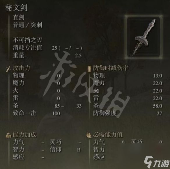 《艾尔登法环》秘文剑在哪拿？秘文剑属性及位置分享