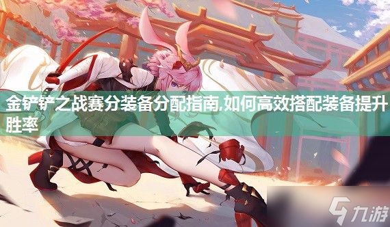 金铲铲之战赛分装备分配指南,如何高效搭配装备提升胜率