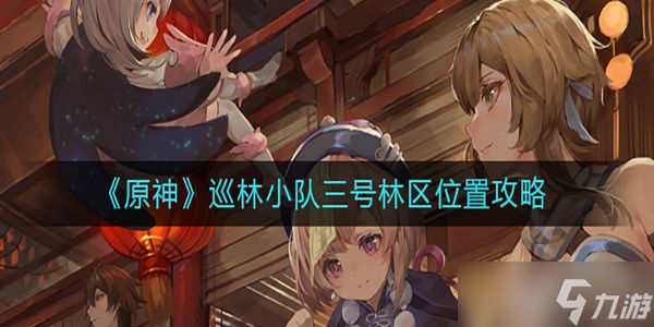 原神巡林小队三号林区在什么位置