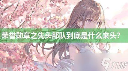 荣誉勋章之先头部队到底是什么来头？