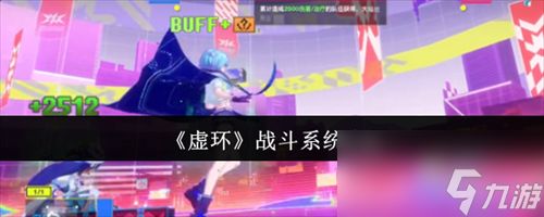 虚环战斗系统怎么样 虚环战斗系统一览