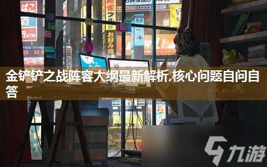 金铲铲之战阵容大纲<a href=
