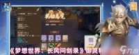 《梦想世界 长风问剑录》御灵幡玩法介绍