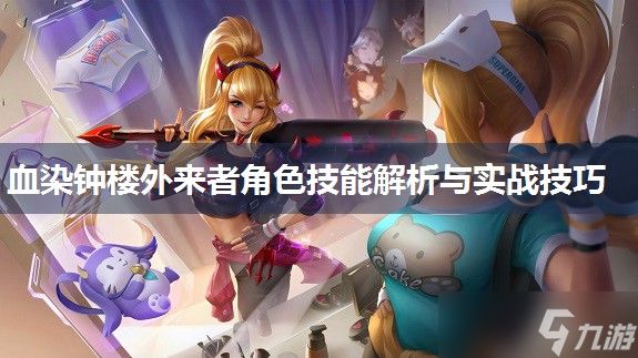 血染钟楼外来者角色技能解析与实战技巧