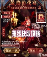 奇迹暖暖扭蛋殷红终宴详细获取指南