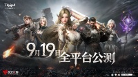 《零度曙光》公测定档9月19日！
