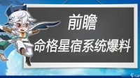 万象之境前瞻爆料丨命格星宿系统详细爆料