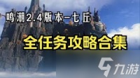鸣潮2.4七丘任务有什么