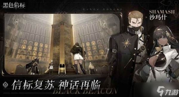 《黑色信标》楔文会故事